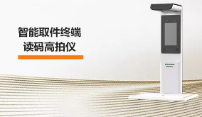 海康機器人智能取件終端—讀碼高拍儀，激活“快遞最后一公里” 