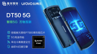 紫光展銳助力優(yōu)博訊推出智能手持終端DT50 5G，多行業(yè)應(yīng)用前景廣闊