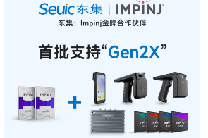 Impinj Gen2X新技術(shù)全球發(fā)布，東集RFID系列產(chǎn)品首批支持，賦能更多場(chǎng)景應(yīng)用