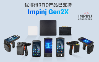 性能升級(jí)再突破！優(yōu)博訊RFID產(chǎn)品已支持Impinj Gen2X