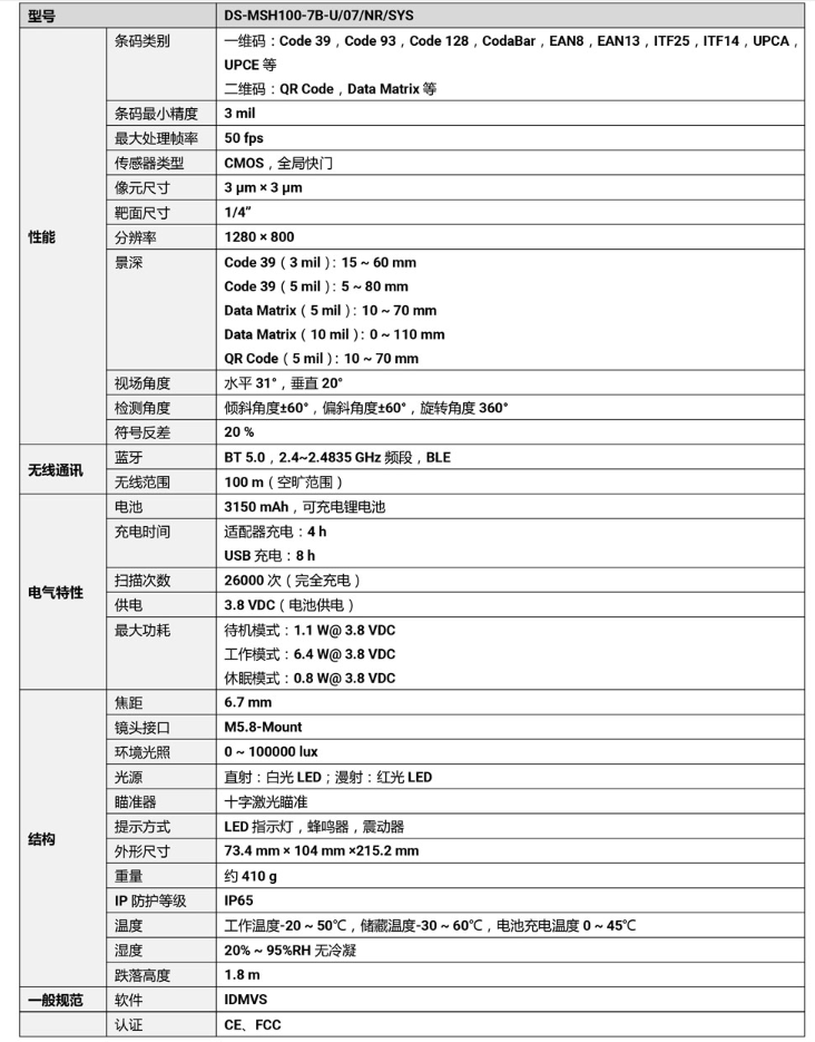 ?？礑S-MSH100-7B-U 100萬像素無線手持工業(yè)讀碼器參數(shù).png